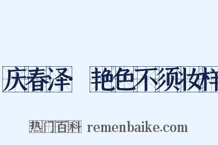 庆春泽·艳色不须妆样是什么意思的图片